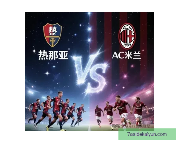 热那亚球员近期状态回暖，表现稳健受到关注