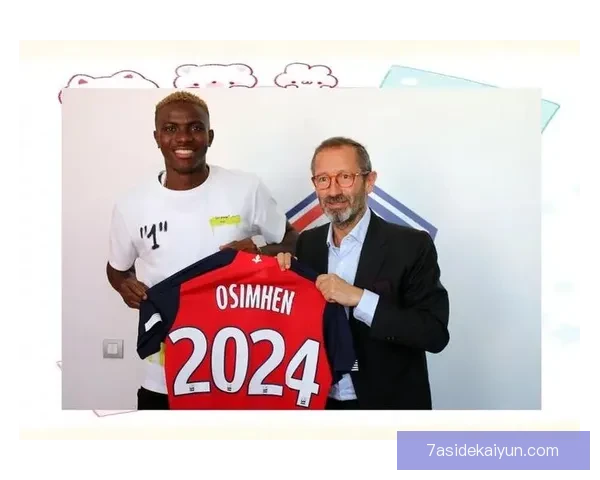 奥斯梅恩早期转会历程分析及影响趋势