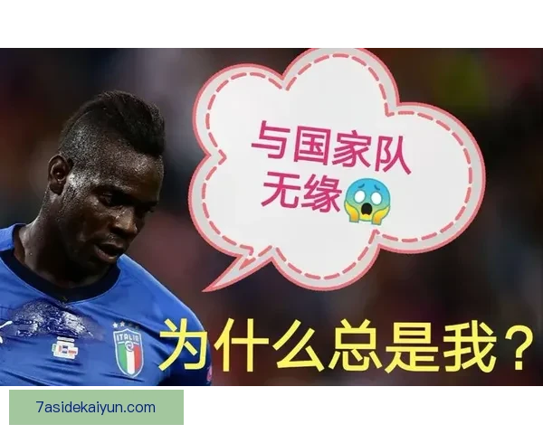 巴洛特利比赛影响力持续提升，状态回暖值得关注分析